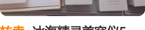 转卖冰海精灵美容仪5代，机器用了两次，赠品...