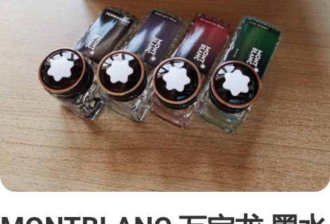 MONTBLANC 万宝龙 墨水 高跟鞋空...