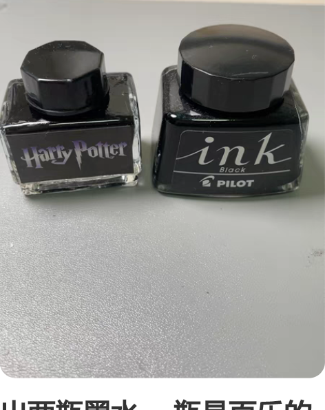 出两瓶墨水 一瓶是百乐的 另一瓶是哈利波特...