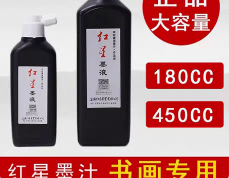 包邮正品红星墨汁450大瓶油烟墨水毛笔书法...