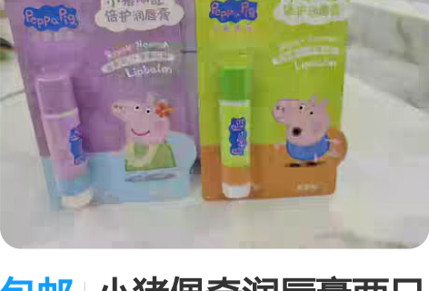 包邮小猪佩奇润唇膏两只 感兴趣的话点“我想...