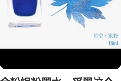 金粉银粉墨水，采墨这个牌子的 三元一个实物...