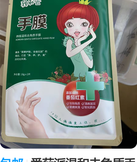 包邮番茄派温和去角质手膜 过期手膜，10包...