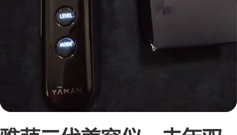 雅萌二代美容仪,去年双十一买的,一个全新,...