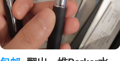 包邮翻出一堆Parker水笔,老物收藏,转...