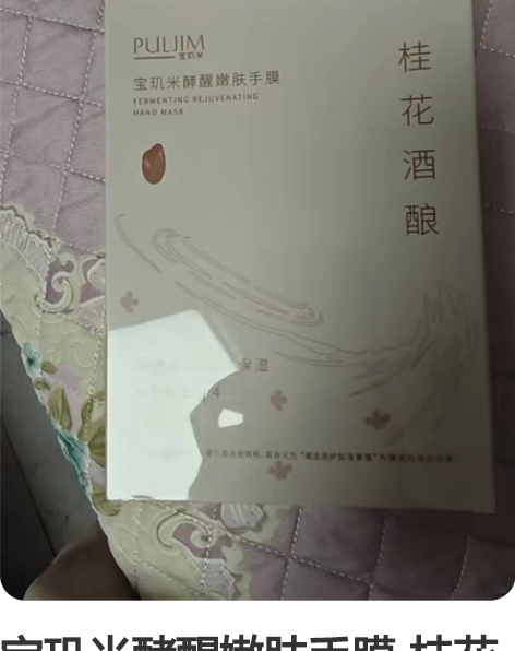 宝玑米酵醒嫩肤手膜-桂花jiu酿 净含量:...