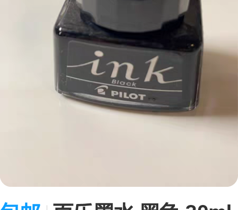 包邮百乐墨水 黑色 30ml 仅用一次 余...