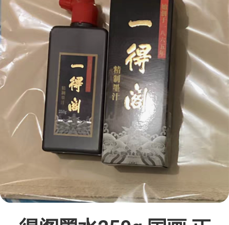 一得阁墨水250g 国画 正品有防伪标识 ...