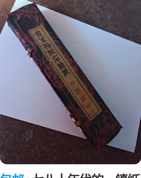 包邮七八十年代的，镇纸石，老物件，带盒子，...