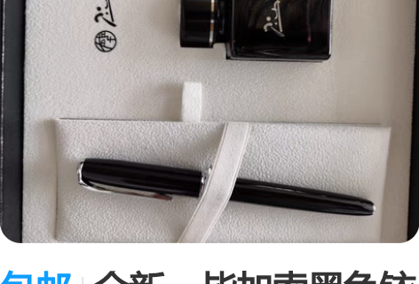 包邮全新，毕加索黑色铱金笔墨水套装T916...
