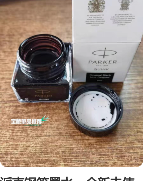 派克钢笔墨水，全新未使用 朋友开的实体店经...