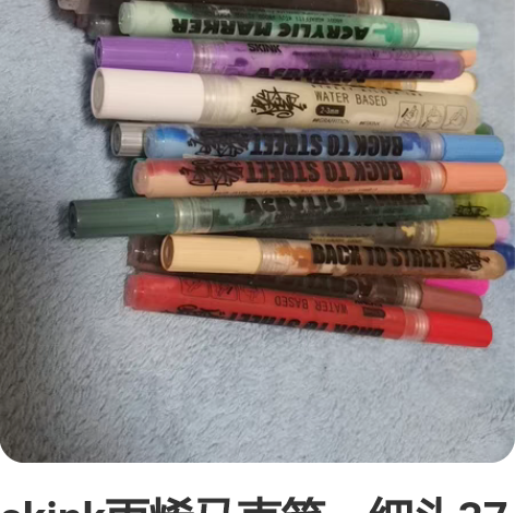 skink丙烯马克笔，细头37支，全色号+...