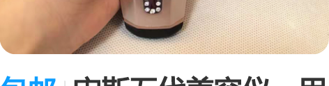 包邮宙斯五代美容仪，用了两三次，没有氧化，...