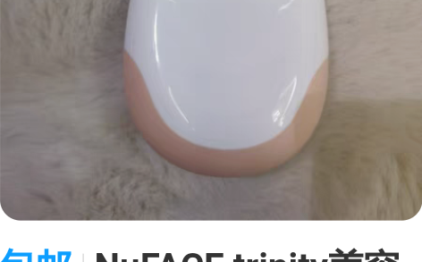包邮NuFACE trinity美容仪和眼...