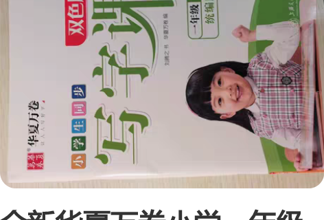 全新华夏万卷小学一年级同步字帖，一下没动，...