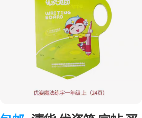 包邮清货 优姿笔 字帖 买优姿精装中性笔送...