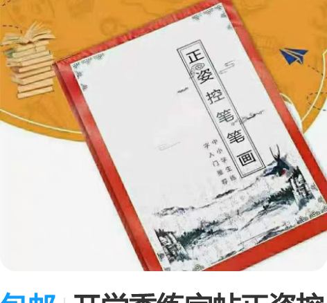 包邮开学季练字帖正姿控笔笔画练字帖 40本...