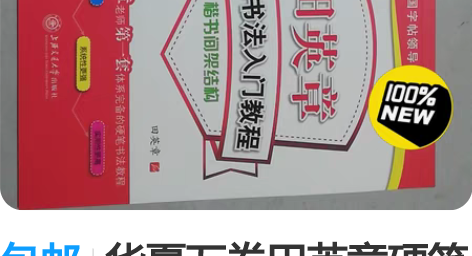 包邮华夏万卷田英章硬笔书法入门教程楷书 速...