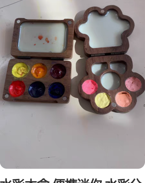 水彩木盒 便携迷你 水彩分装盒 颜料盒 带...