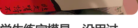 学生练字模具，没用过，30出，不包邮，同城...