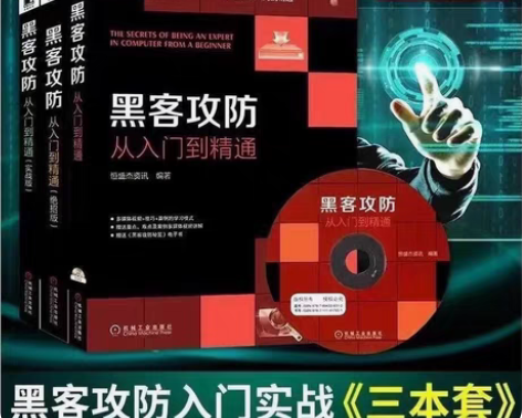 包邮黑客攻防从入门到精通三本 实战篇 绝招...