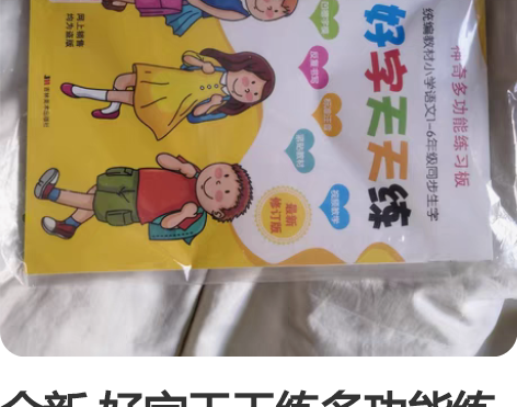 全新 好字天天练多功能练习板 1—6年纪孩...
