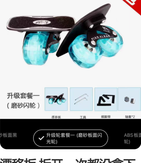 漂移板 拆开一次都没拿下过楼 不会滑，然后...