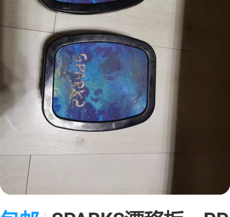 包邮SPARKS漂移板，PP板面和支架，坐...