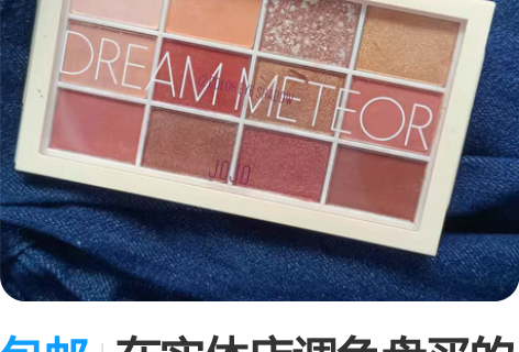 包邮在实体店调色盘买的眼影盘 用不到[托腮...