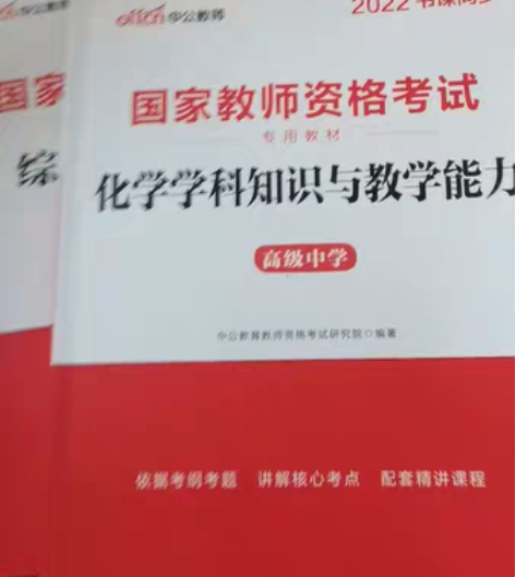 中公教育教资笔试资料，高中化学或初中化学的...