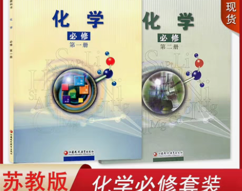 二手正版包邮新版高中苏教版化学必修一二册2...
