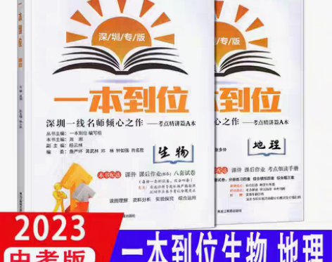转卖2023版 深圳生地会考 一本到位 生...