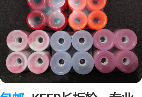 包邮KEEP长板轮，专业长板轮，平花神器，...