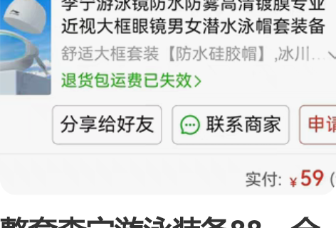 整套李宁游泳装备88,全新未使用,包括泳镜...