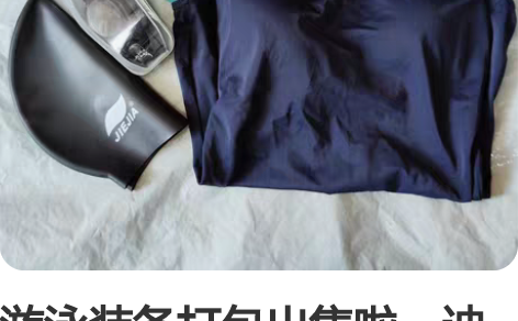 游泳装备打包出售啦～迪卡侬泳衣、捷佳泳帽泳...