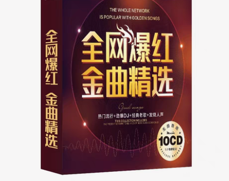 包邮汽车载cd碟片dj流行新歌音乐发烧10...