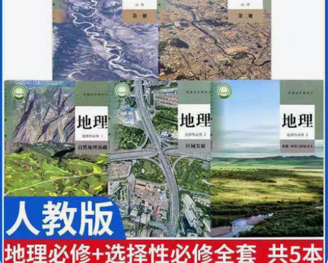 二手新版人教版高中地理必修第一二册选修12...