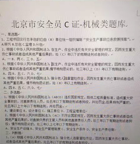包邮北京市安全员C证机械类考试题库！逢考必...