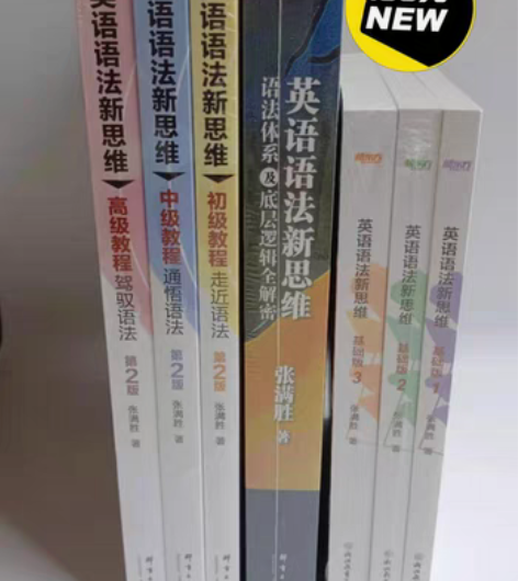 包邮英语语法新思维初中高级 第2版张满胜 ...