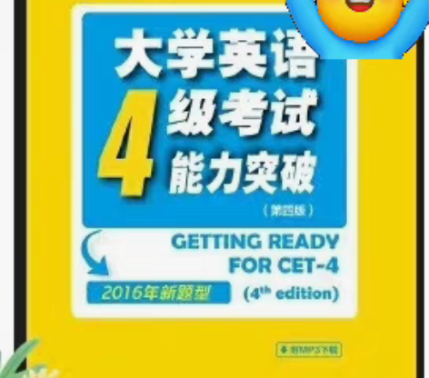 包邮二手正版大学英语四级考试能力突破(第4...