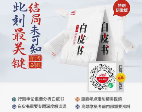 陕西省公务员 考前电子白皮书+视频￥9