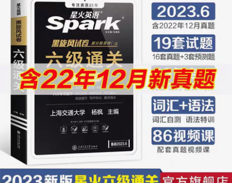 转卖备考2023年星火英语六级真题试卷书课...