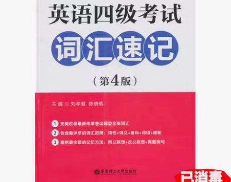 包邮二手英语四级考试词汇速记-第4版 刘宇...