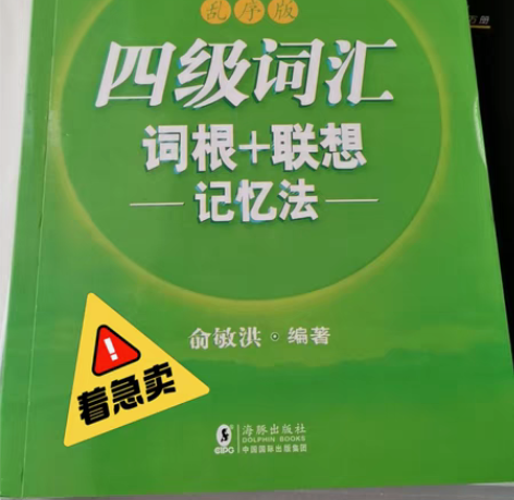 包邮着急卖！全新四级词汇乱序版 感兴趣的话...