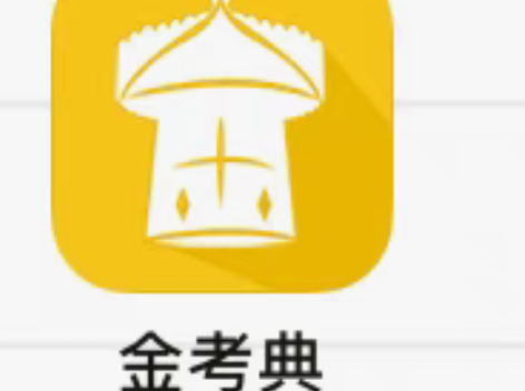 金考点题库软件激活码，各类考试科目应有尽有...
