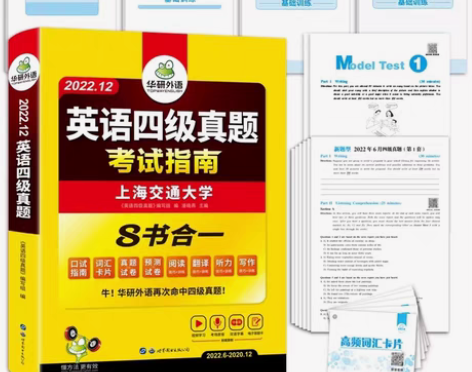 华研外语英语四级考试真题试卷备考资料202...