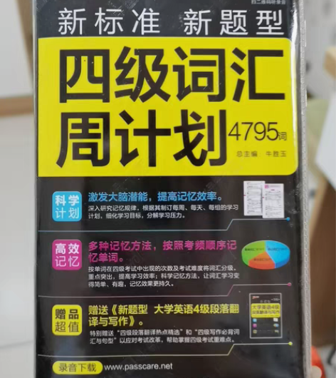 标价即卖价 pass四级词汇周计划 标价即...