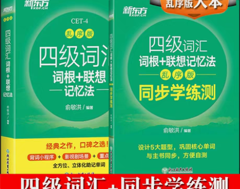 包邮（备考)四级词汇闪过真题真练逐句精解基...