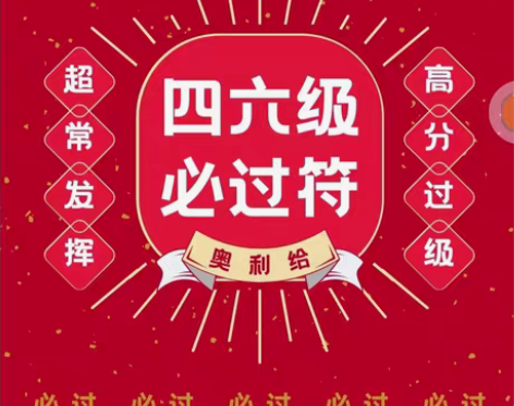 包邮大学英语四六级考试，cet4，cet6...