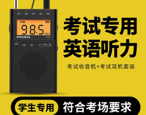 转卖熊猫6107英语听力四级收音机考试四六...